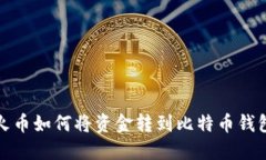 火币如何将资金转到比特币钱包