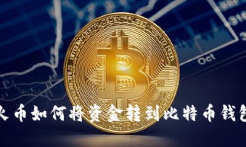 火币如何将资金转到比特币钱包
