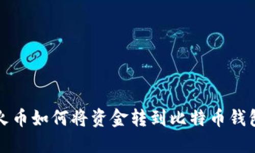 火币如何将资金转到比特币钱包