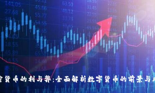 加密货币的利与弊：全面解析数字货币的前景与风险