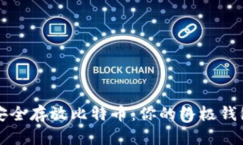 如何安全存放比特币：你的终极钱包指南