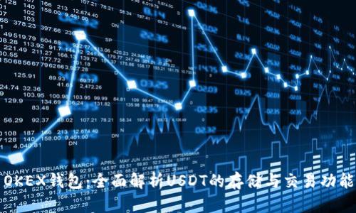 OKEX钱包：全面解析USDT的存储与交易功能