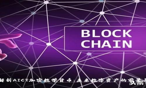 深入解析AICT加密数学货币：未来数字资产的前景与挑战