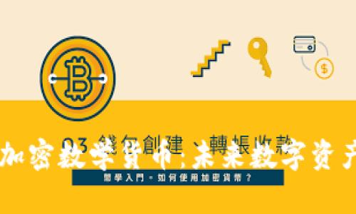 深入解析AICT加密数学货币：未来数字资产的前景与挑战