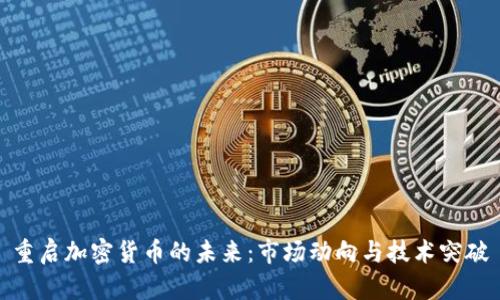 重启加密货币的未来：市场动向与技术突破