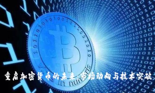 重启加密货币的未来：市场动向与技术突破