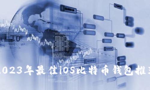 2023年最佳iOS比特币钱包推荐