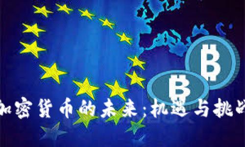 加密货币的未来：机遇与挑战
