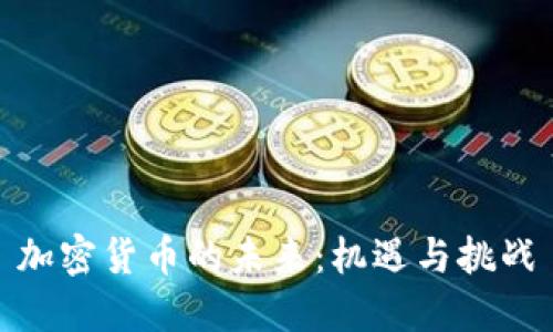加密货币的未来：机遇与挑战