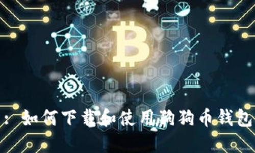 : 如何下载和使用狗狗币钱包