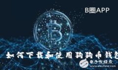 : 如何下载和使用狗狗币钱包