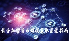 最全加密货币新闻获取渠道指南