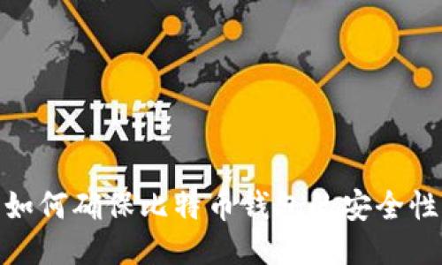 如何确保比特币钱包的安全性