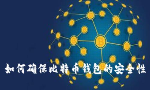 如何确保比特币钱包的安全性