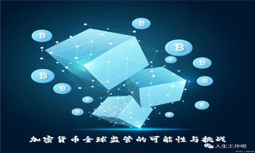 加密货币全球监管的可能性与挑战