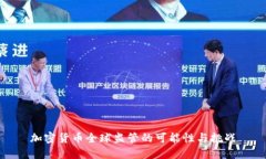 加密货币全球监管的可能性与挑战