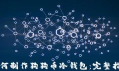 如何制作狗狗币冷钱包：完整指南