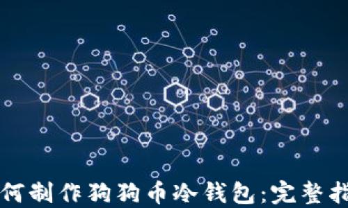 
如何制作狗狗币冷钱包：完整指南