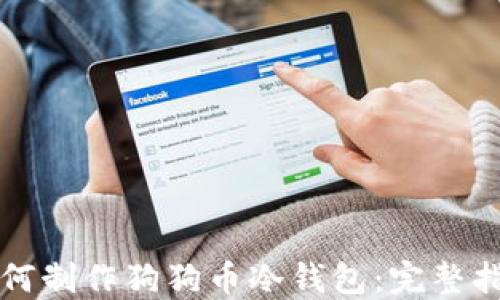 
如何制作狗狗币冷钱包：完整指南