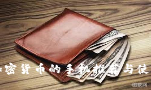 支持加密货币的手机推荐与使用指南