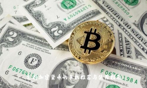 支持加密货币的手机推荐与使用指南