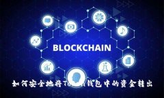 如何安全地将Token钱包中的资金转出