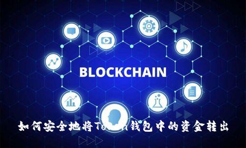如何安全地将Token钱包中的资金转出