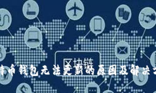 比特币钱包无法更新的原因及解决方案