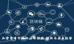 加密货币市场的应用领域：创新与未来趋势