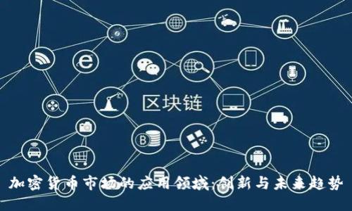 加密货币市场的应用领域：创新与未来趋势