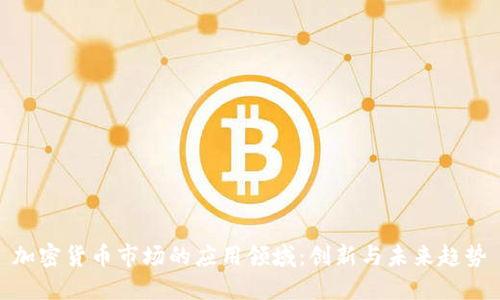 加密货币市场的应用领域：创新与未来趋势