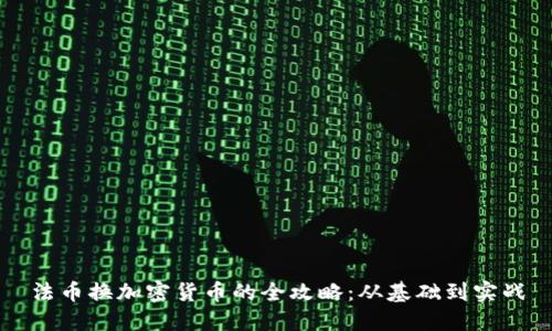 法币换加密货币的全攻略：从基础到实战