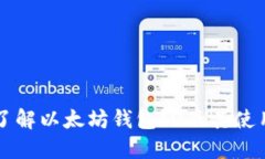 深入了解以太坊钱包ID及其使用方式