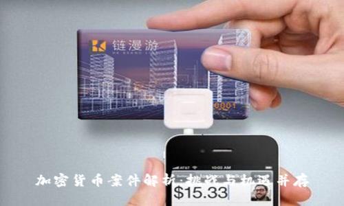 加密货币案件解析：挑战与机遇并存