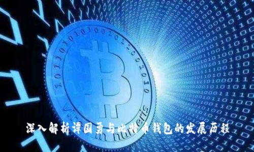 深入解析谭国勇与比特币钱包的发展历程