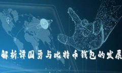 深入解析谭国勇与比特币钱包的发展历程