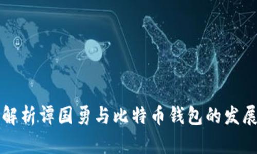 深入解析谭国勇与比特币钱包的发展历程