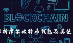 全面解析摩尔比特币钱包及其使用技巧