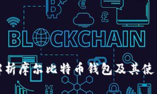 全面解析摩尔比特币钱包及其使用技巧