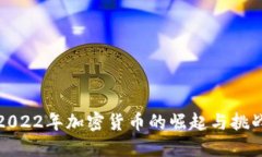 2022年加密货币的崛起与挑战