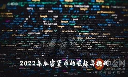 2022年加密货币的崛起与挑战