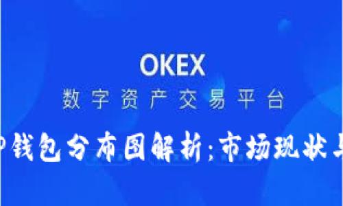 : XRP钱包分布图解析：市场现状与趋势