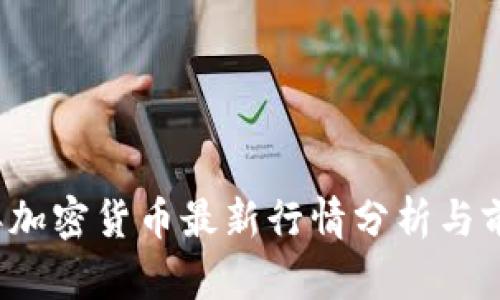 2023年加密货币最新行情分析与前景展望