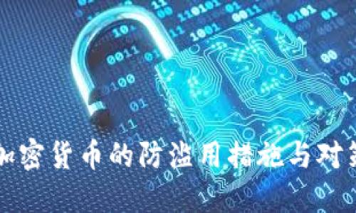 加密货币的防滥用措施与对策
