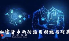 加密货币的防滥用措施与对策