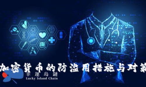 加密货币的防滥用措施与对策