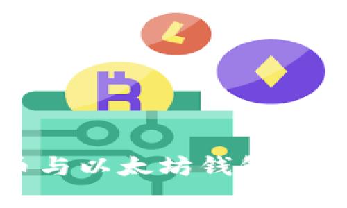 : 玩客币与以太坊钱包的详细指南
