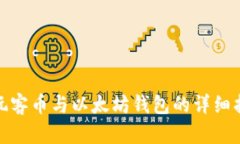 : 玩客币与以太坊钱包的详细指南
