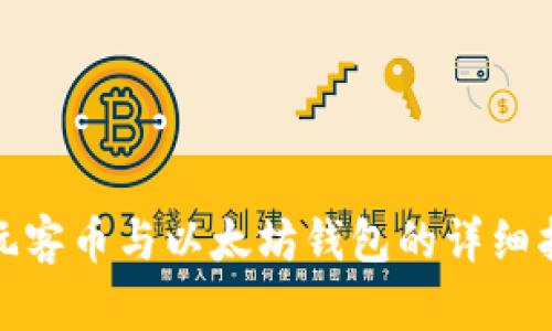 : 玩客币与以太坊钱包的详细指南