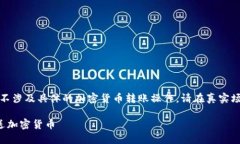 请注意：本内容生成并不涉及具体的加密货币转